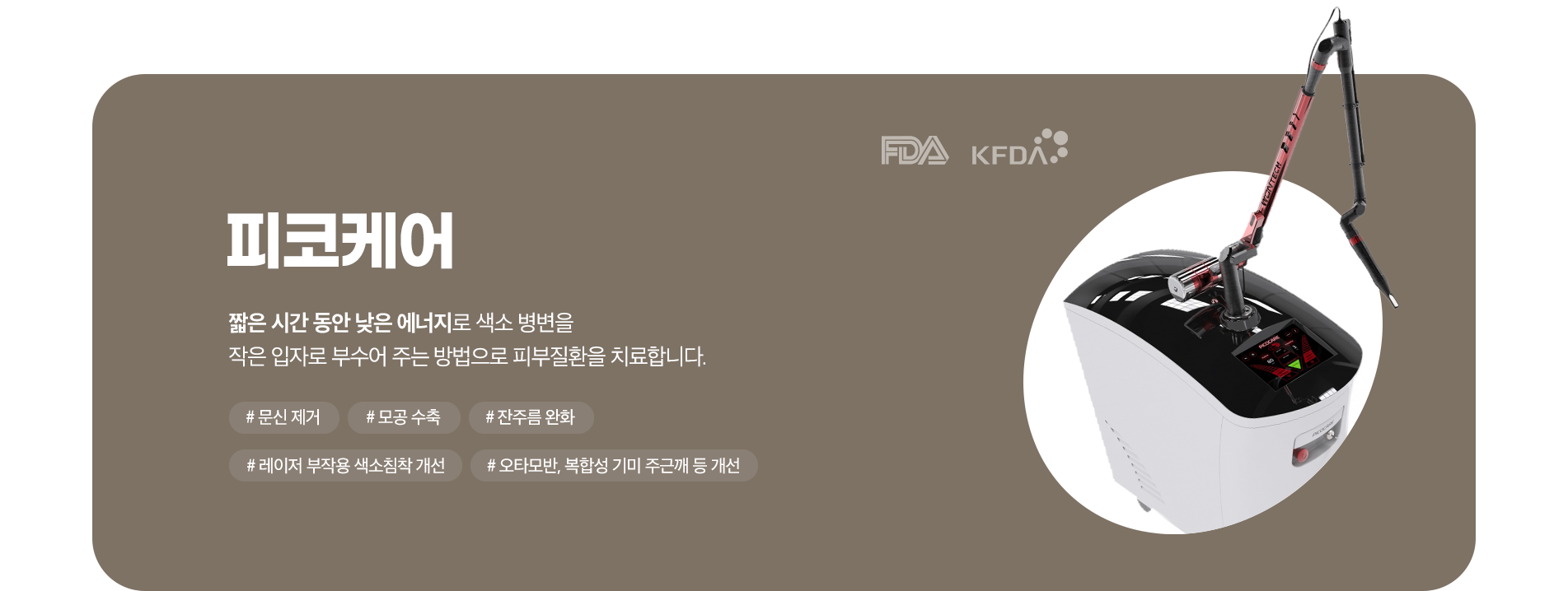 피코케어