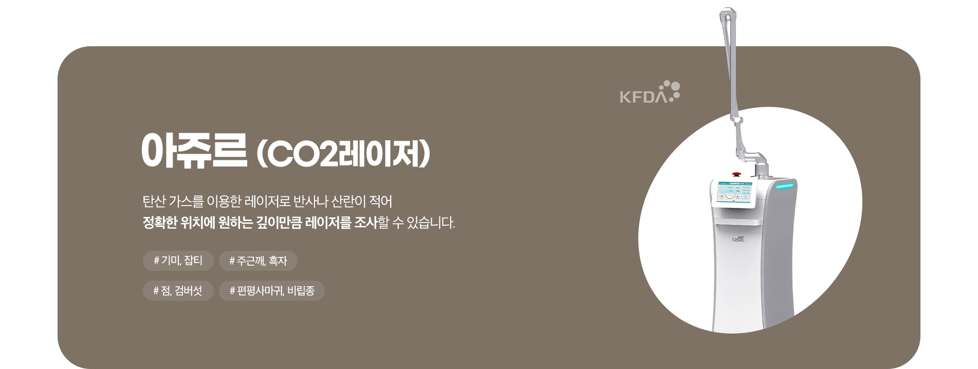 아쥬르(CO2레이저)
