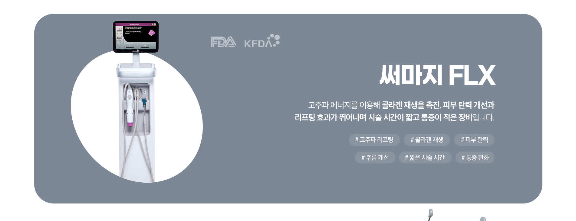 써마지 FLX