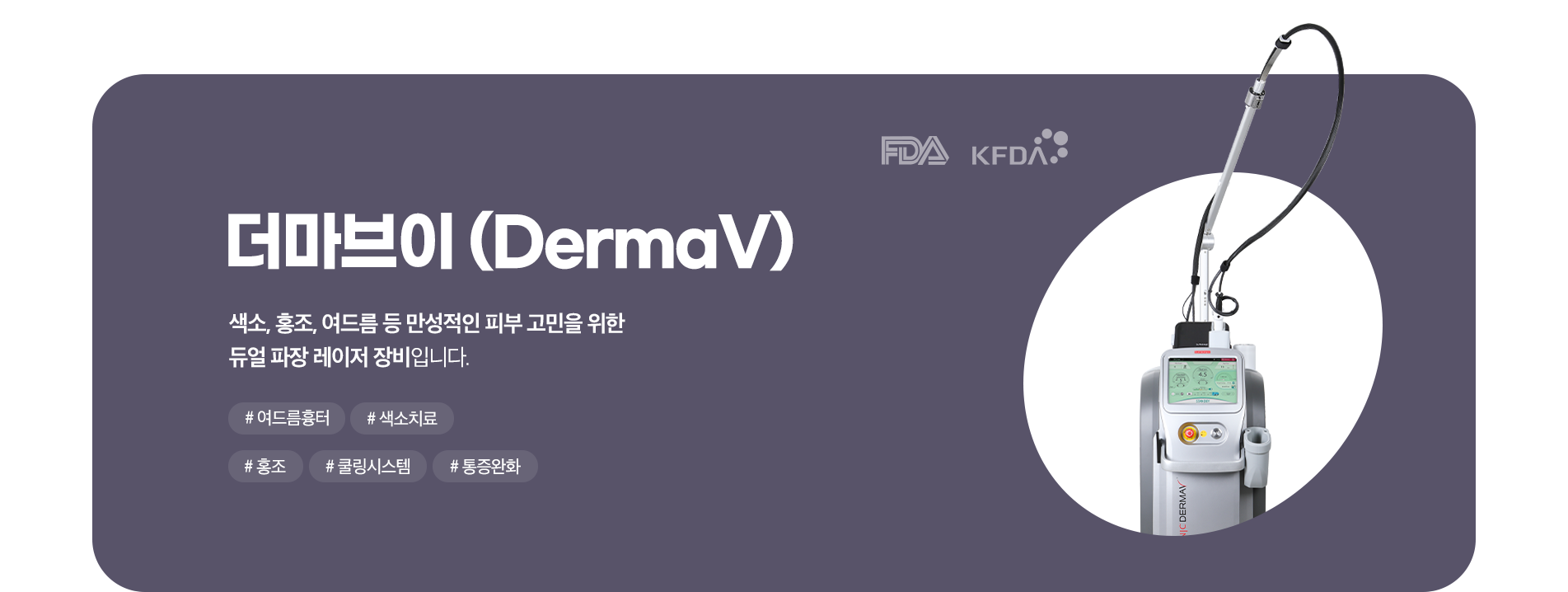 더마브이(Derma V)