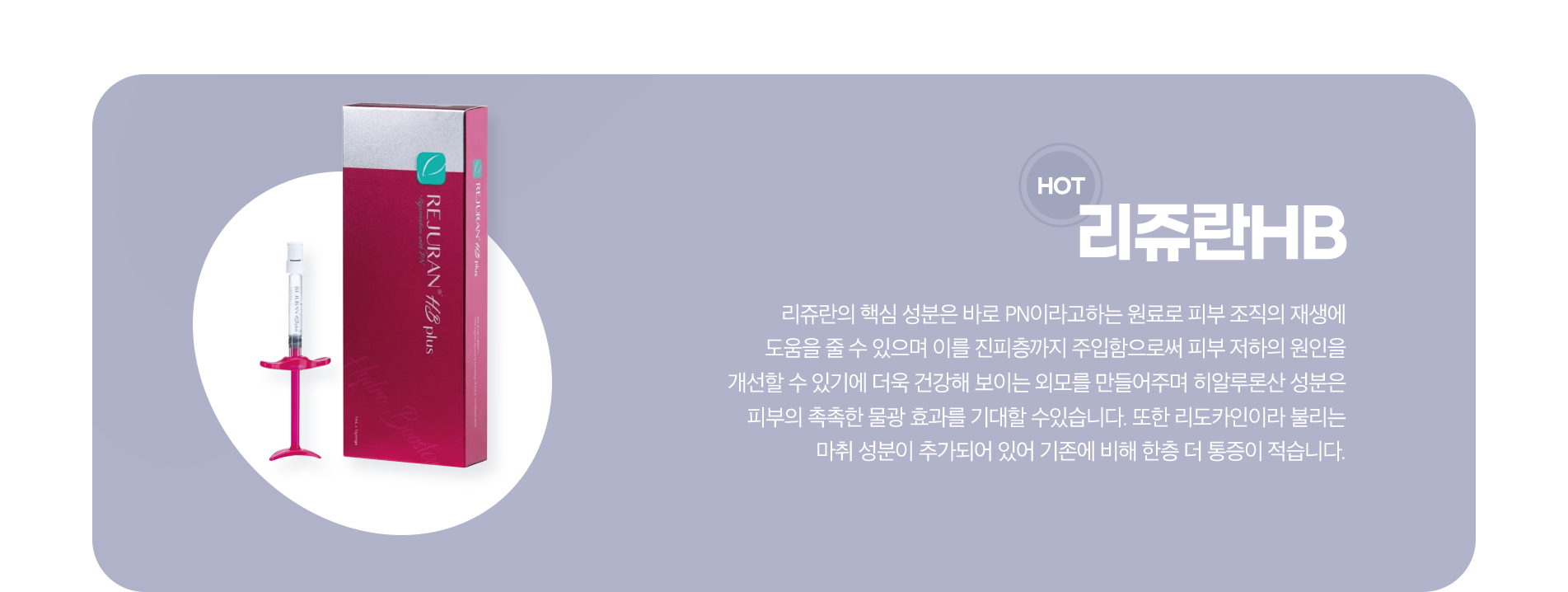리쥬란HB