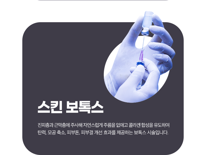 스킨 보톡스