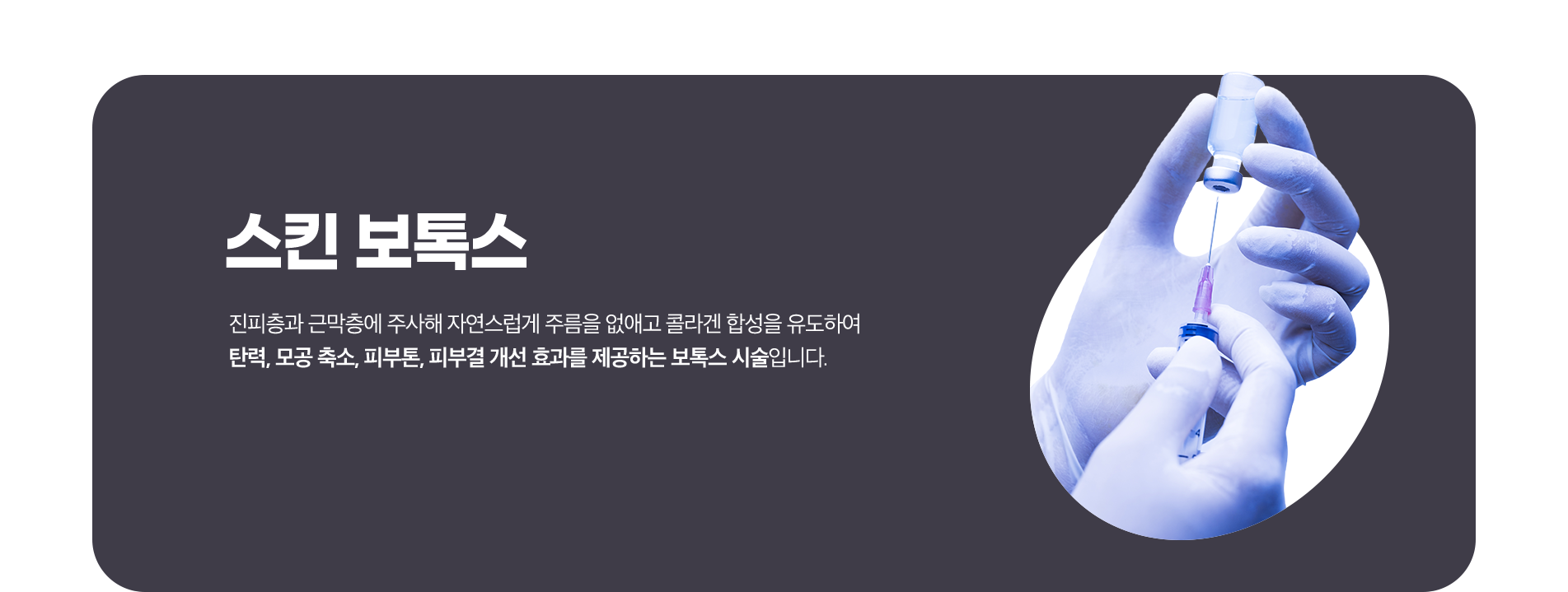 스킨 보톡스