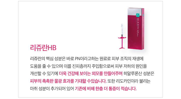 리쥬란HB