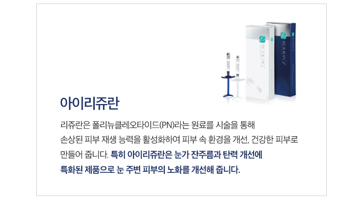 아이리쥬란