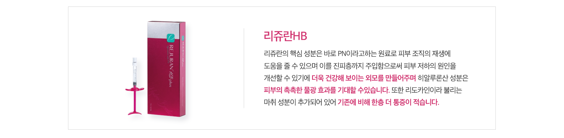 리쥬란HB
