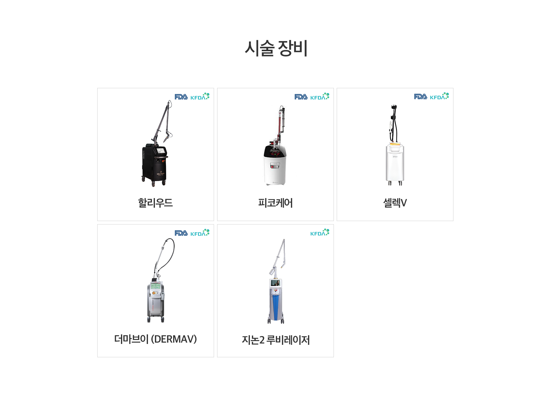 시술 장비