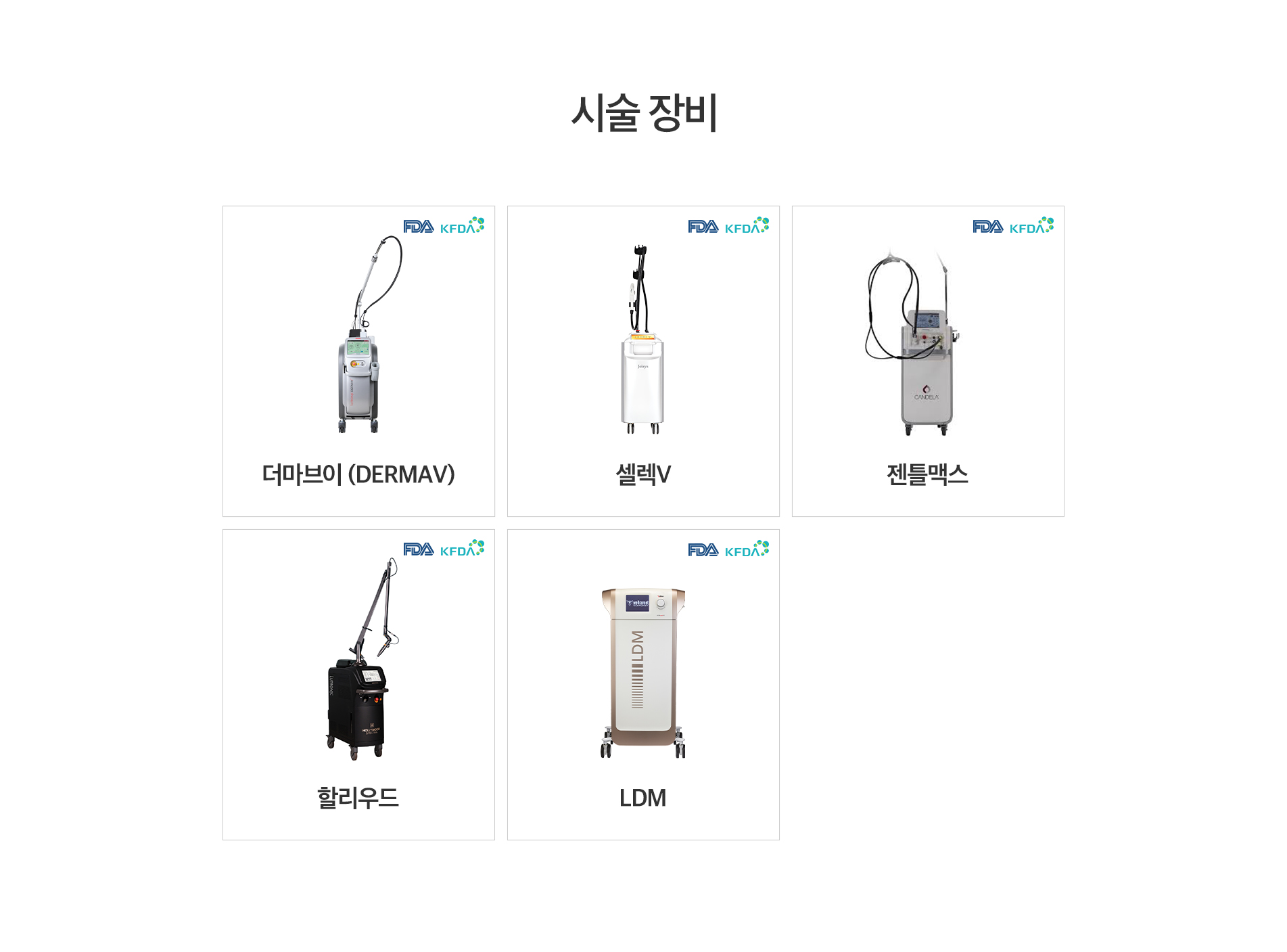 시술 장비