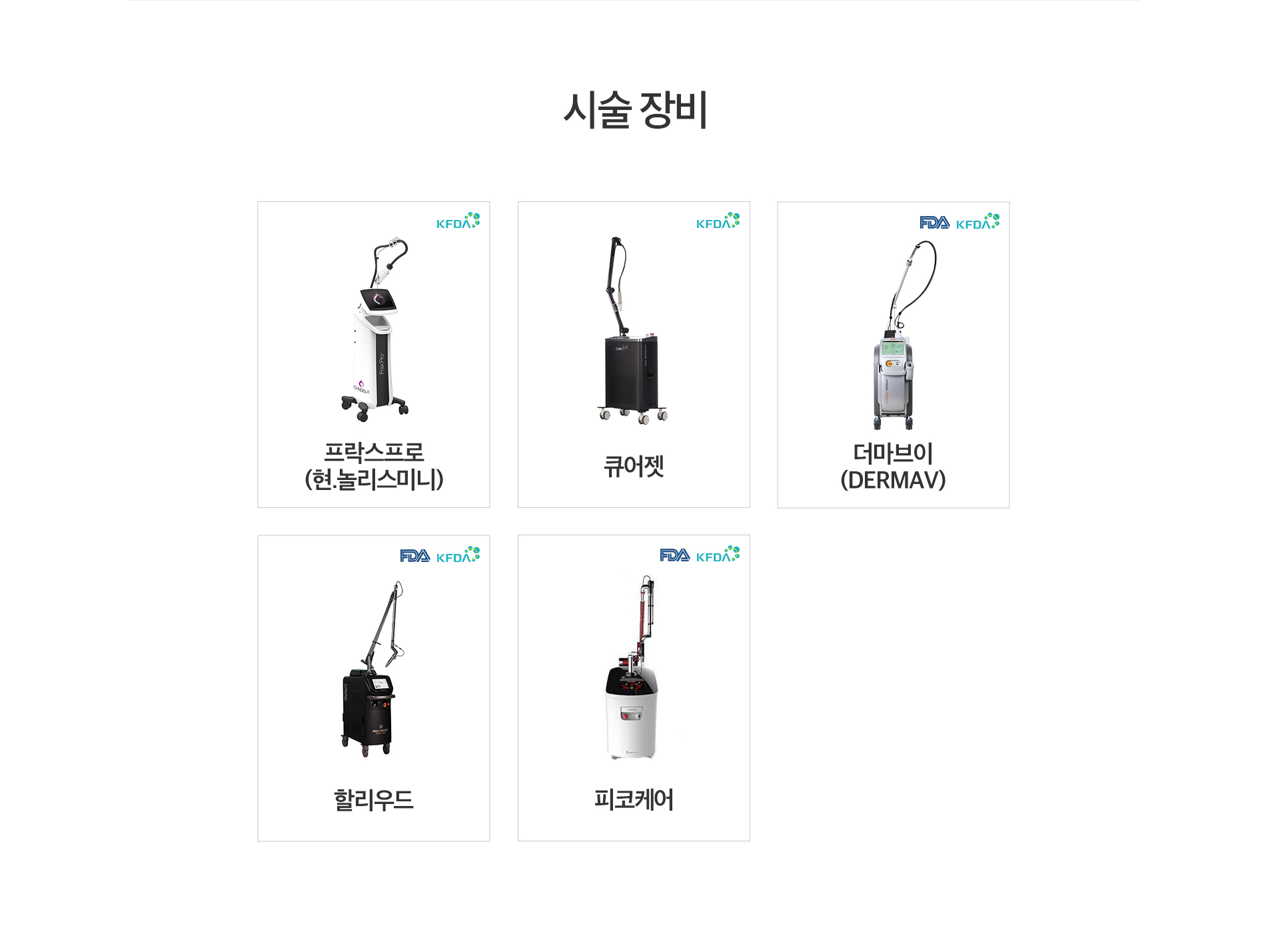 시술 장비
