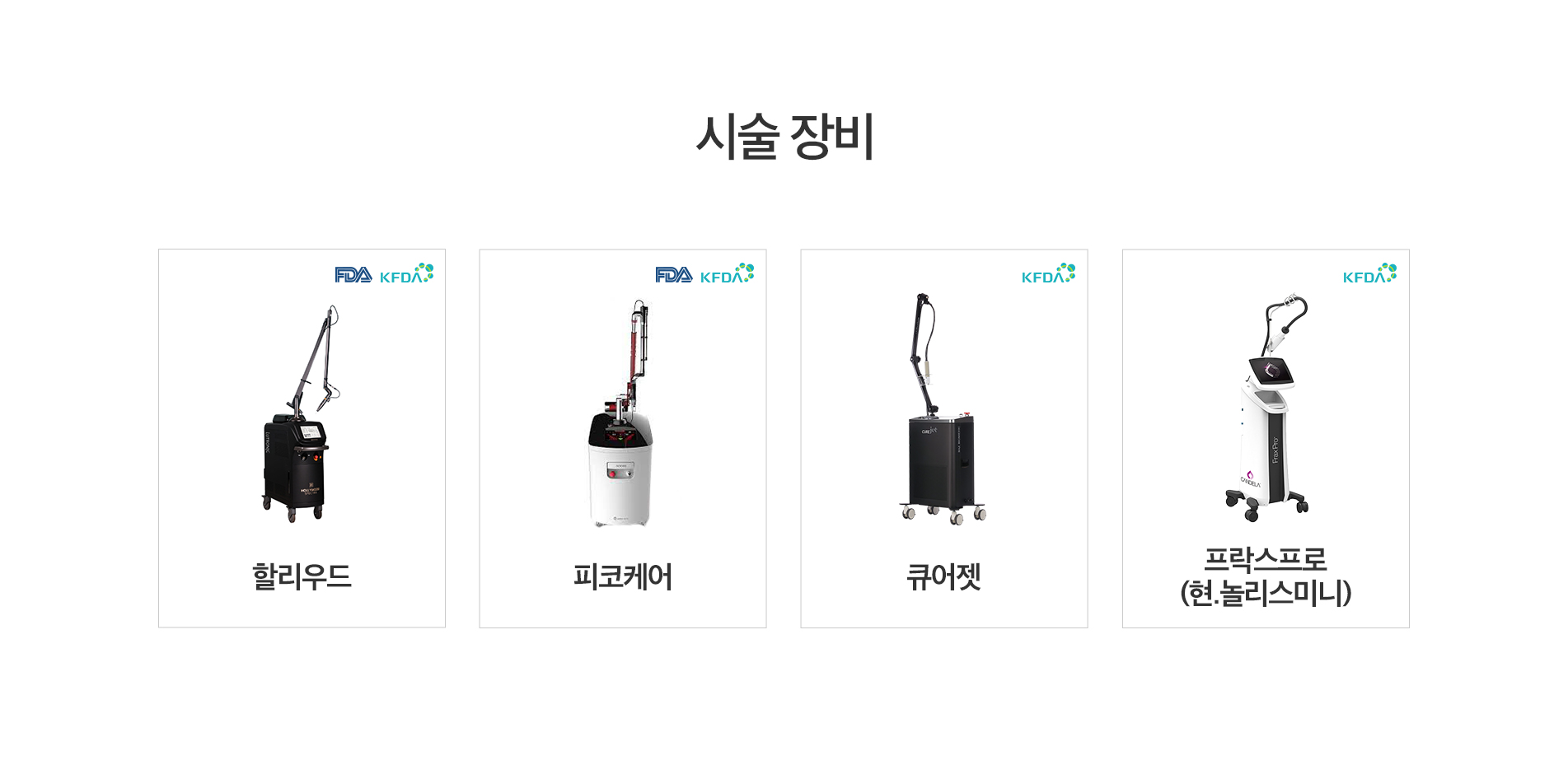 시술 장비