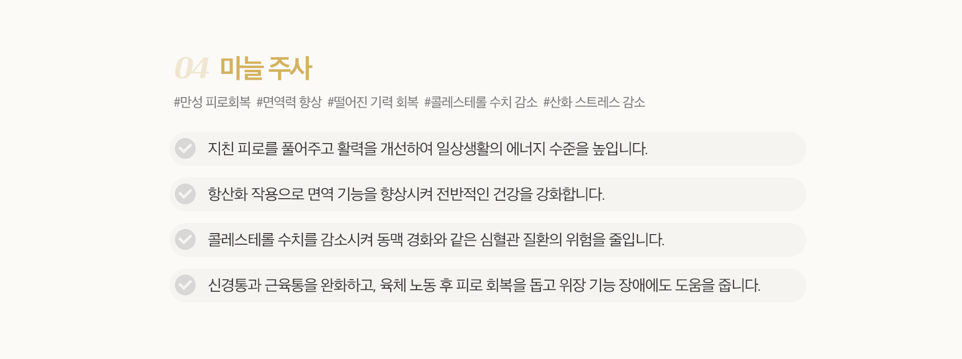 04.마늘 주사