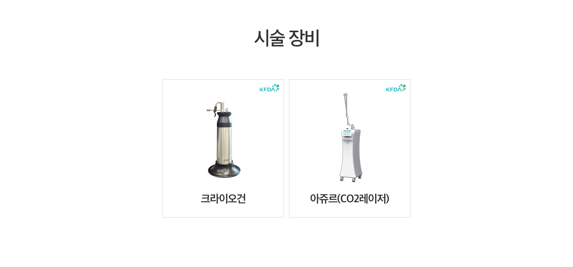 시술 장비